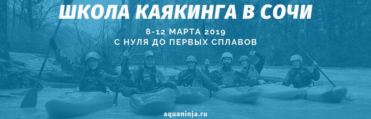 Школа каякинга в Сочи обрез